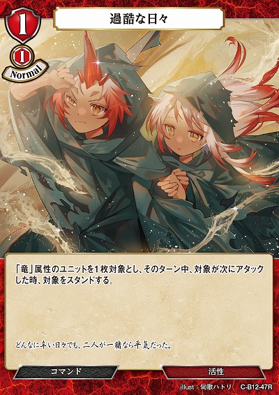 過酷な日々 【C/B12/47R】